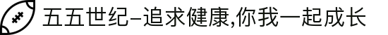 五五世纪-追求健康,你我一起成长